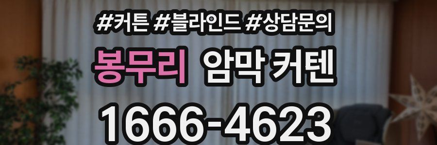 봉무리 암막 커텐
