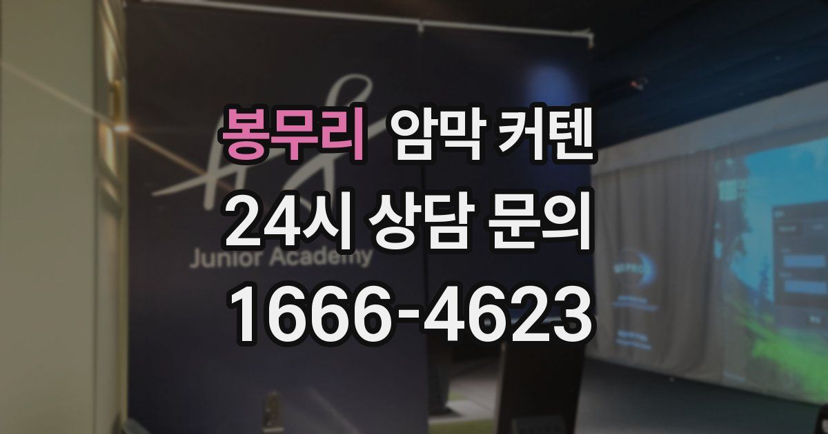 봉무리 암막 커텐