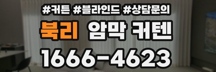 북리 암막 커텐