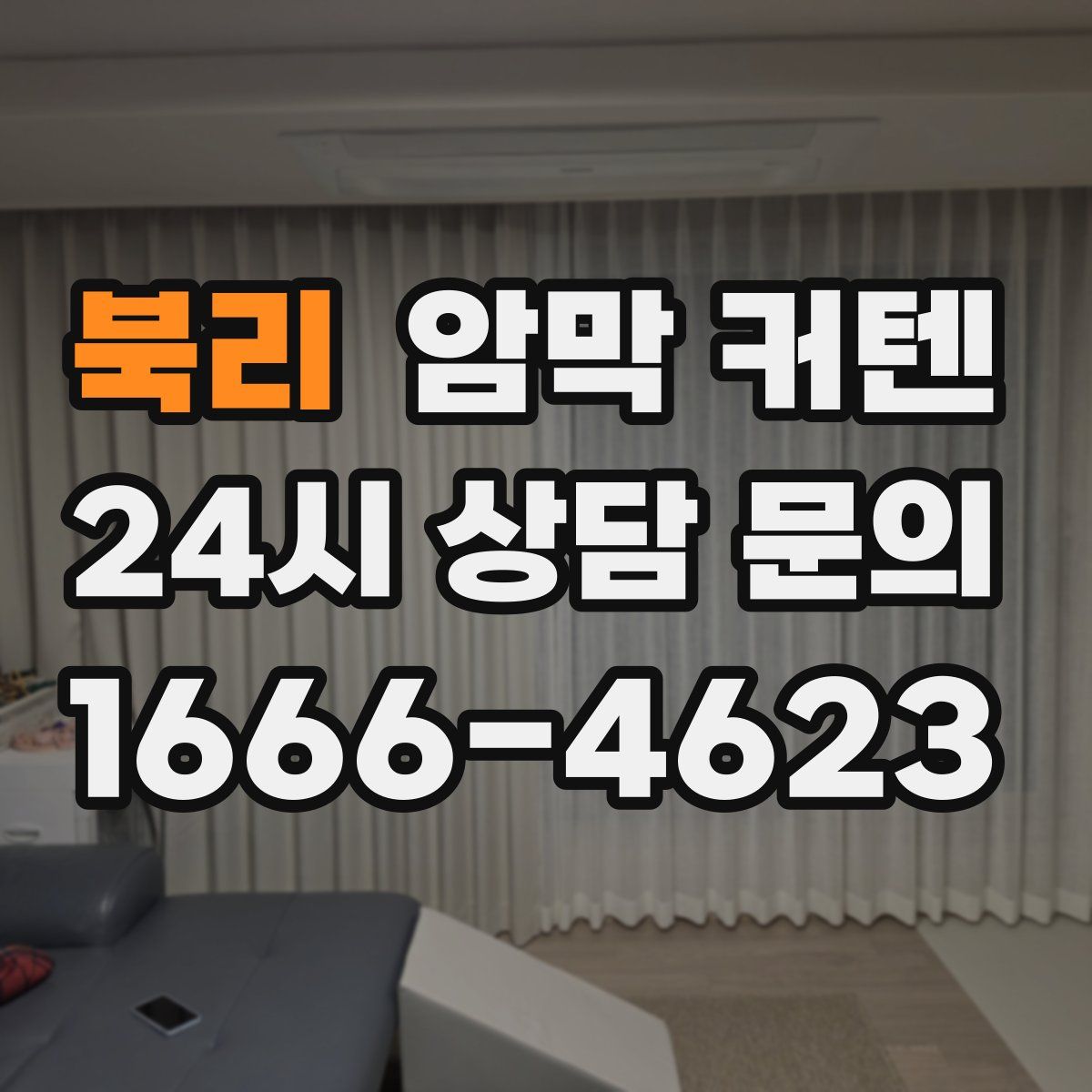 북리 암막 커텐