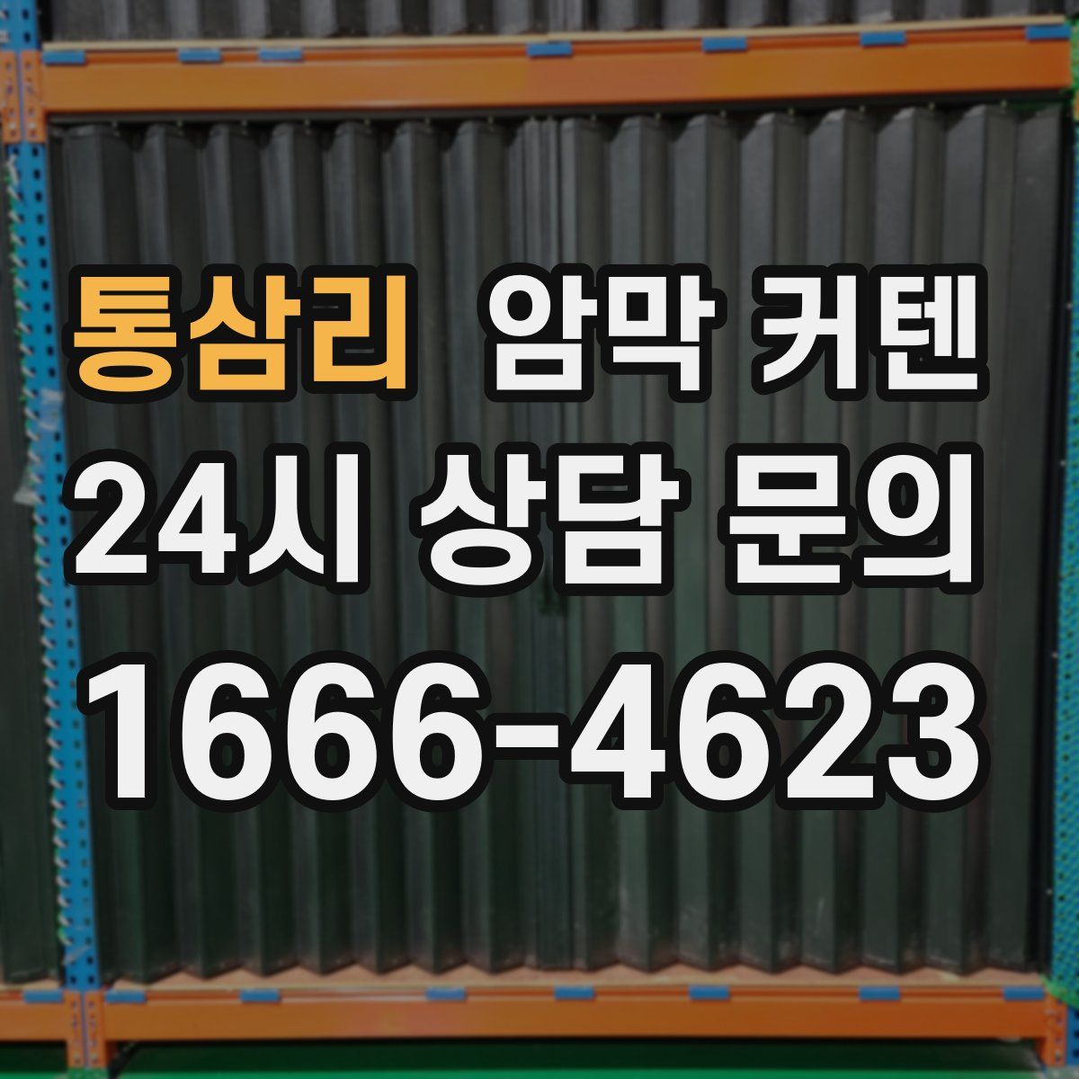 통삼리 암막 커텐