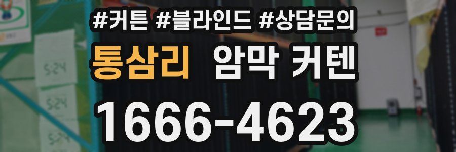 통삼리 암막 커텐