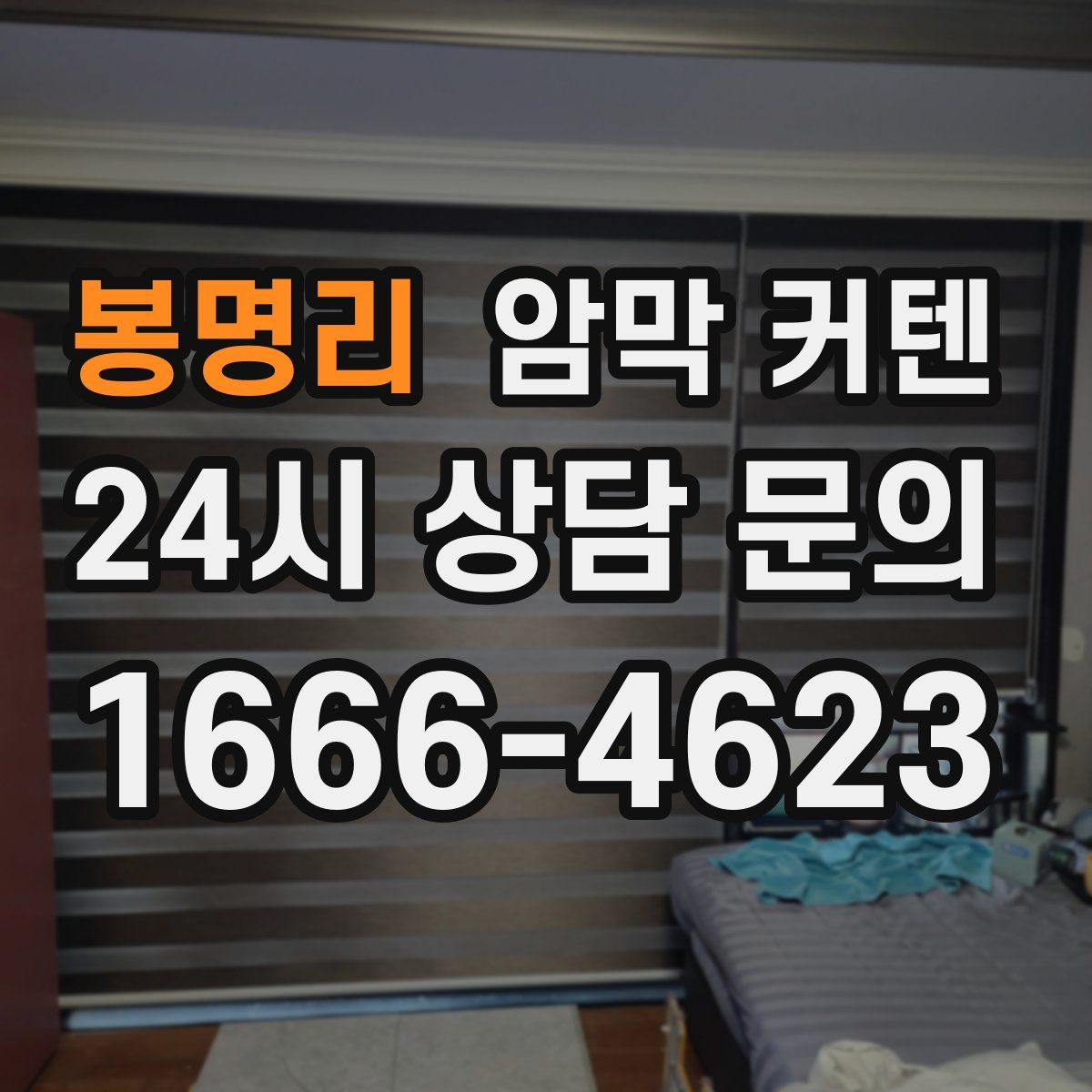 봉명리 암막 커텐