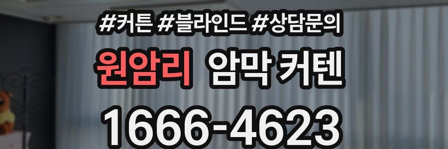 원암리 암막 커텐