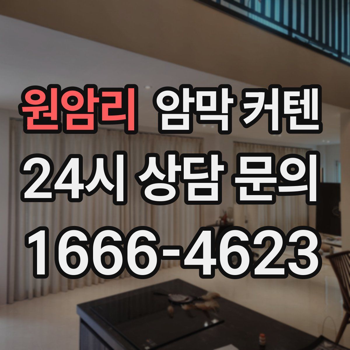 원암리 암막 커텐