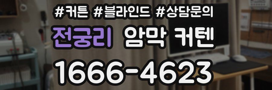 전궁리 암막 커텐