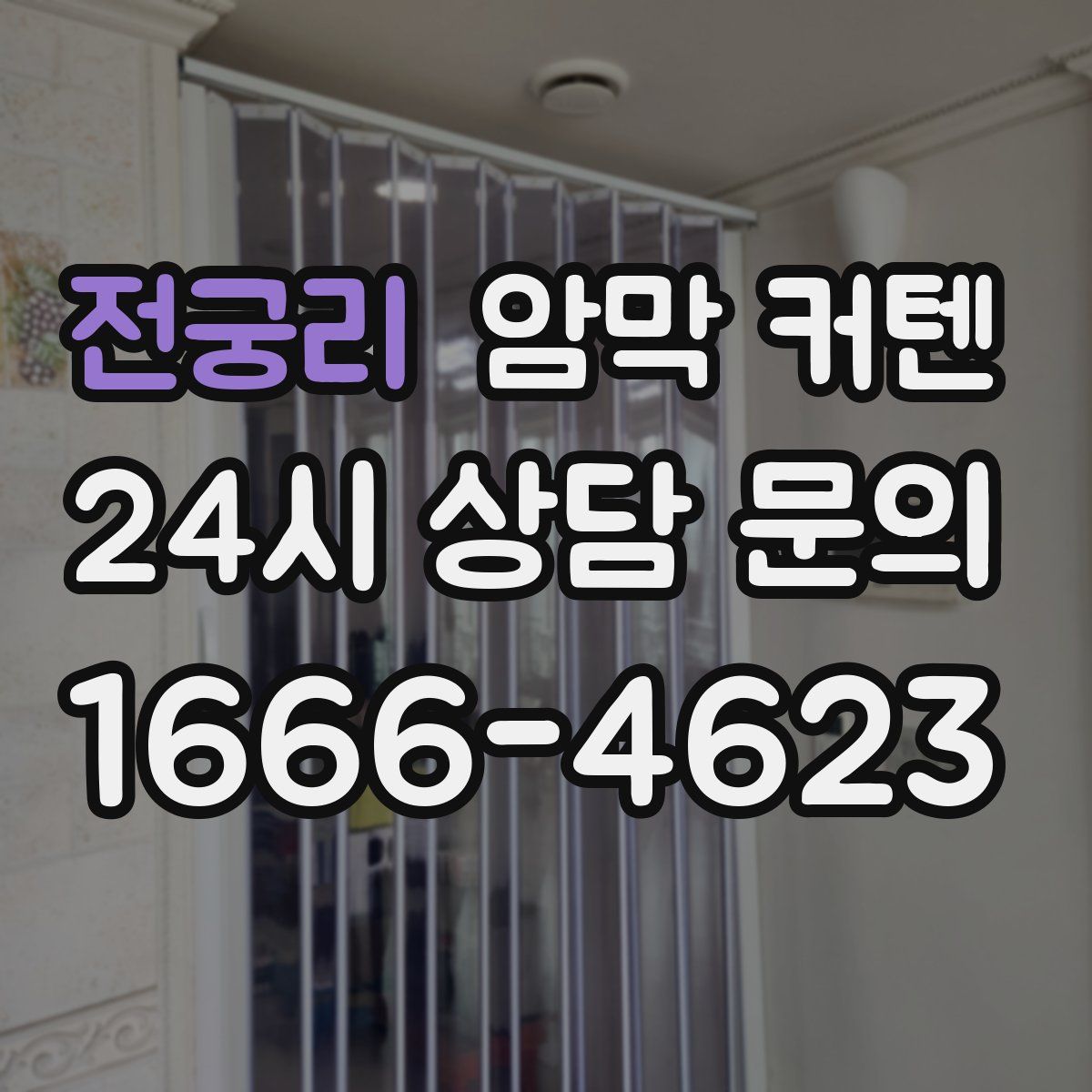 전궁리 암막 커텐