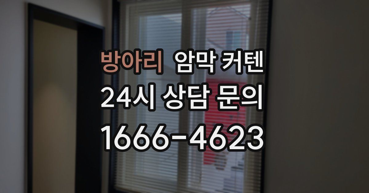 방아리 암막 커텐