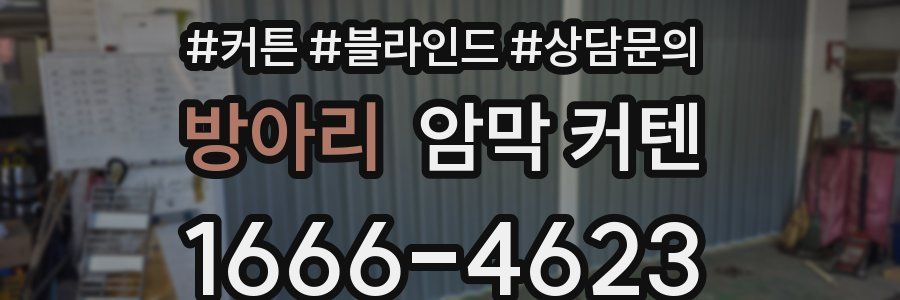 방아리 암막 커텐