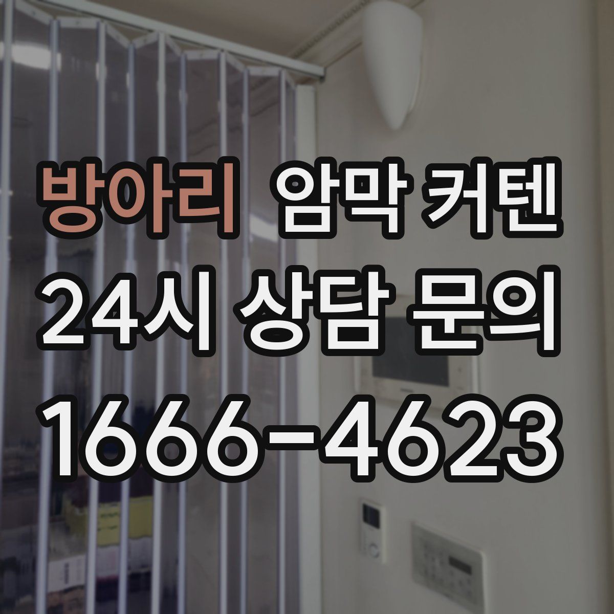 방아리 암막 커텐