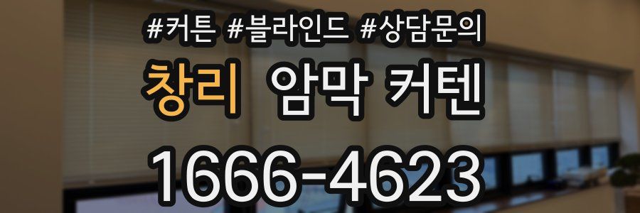 창리 암막 커텐