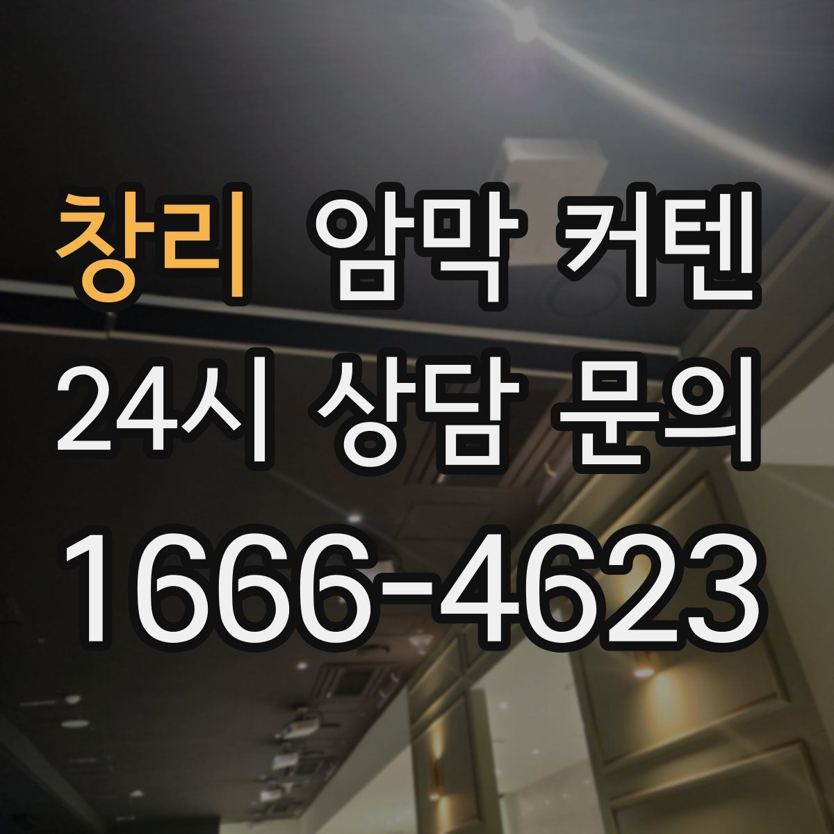 창리 암막 커텐