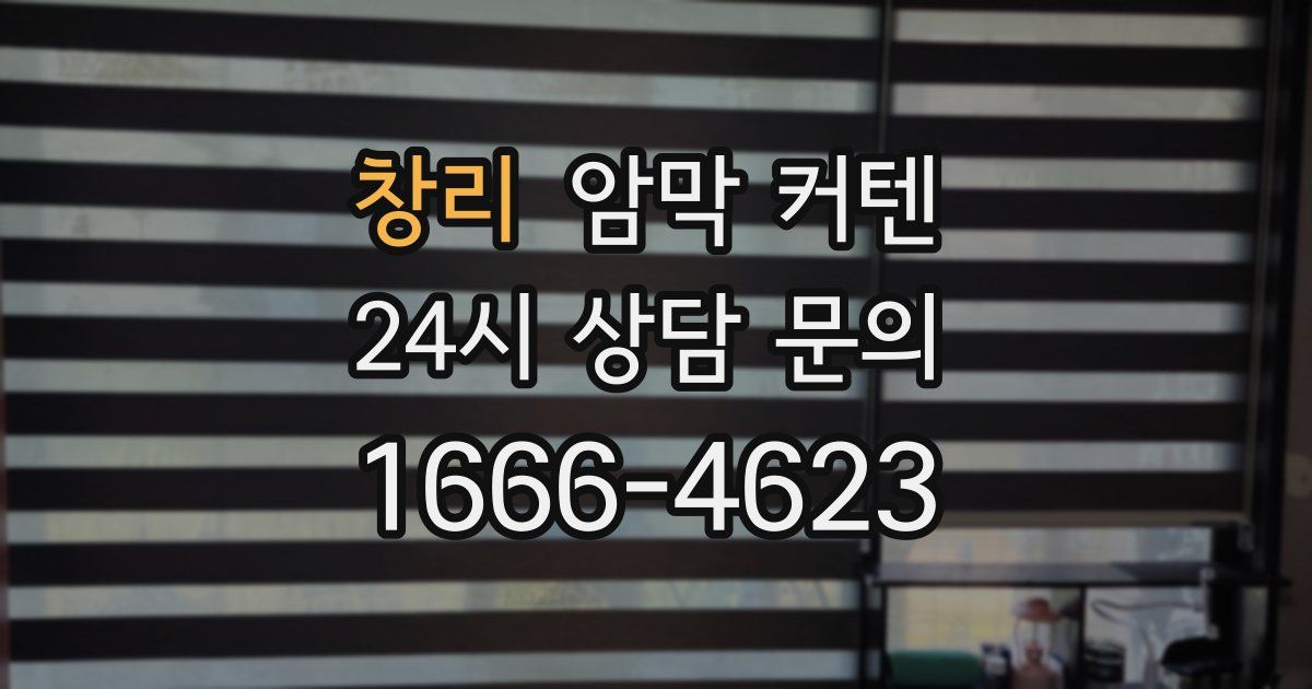 창리 암막 커텐