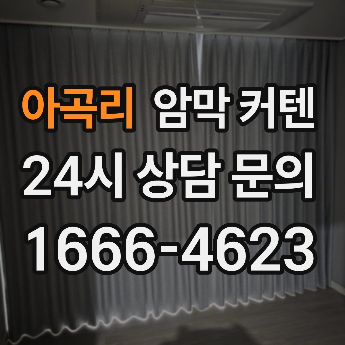 아곡리 암막 커텐