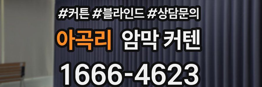 아곡리 암막 커텐