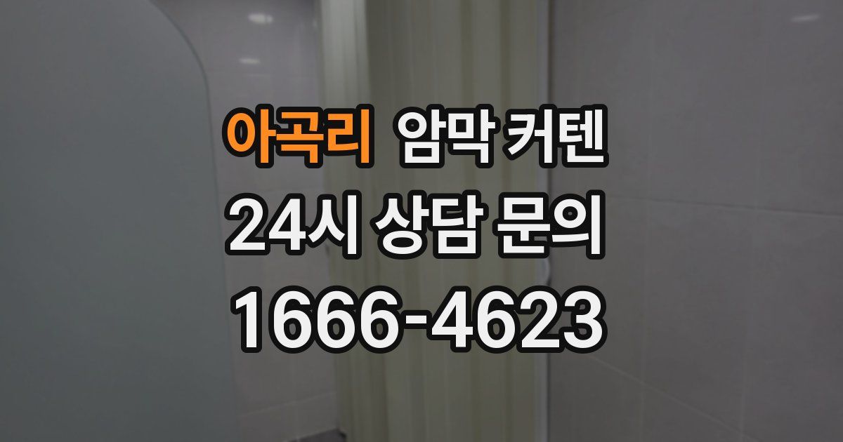 아곡리 암막 커텐