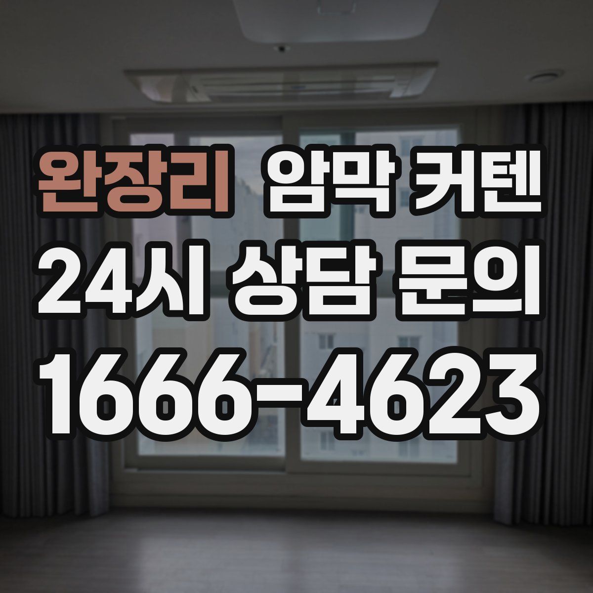 완장리 암막 커텐