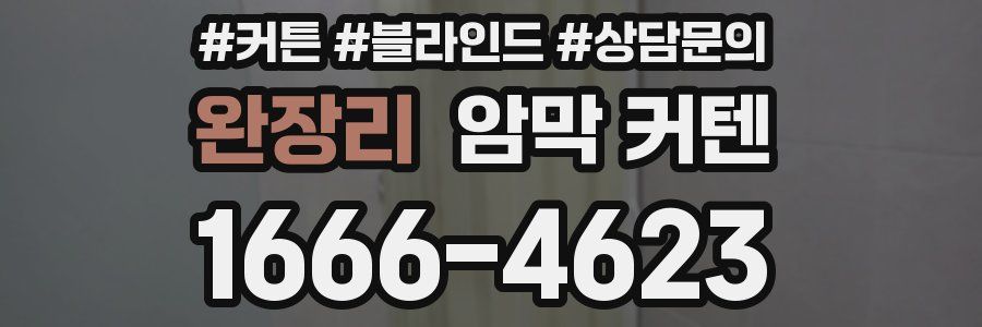 완장리 암막 커텐