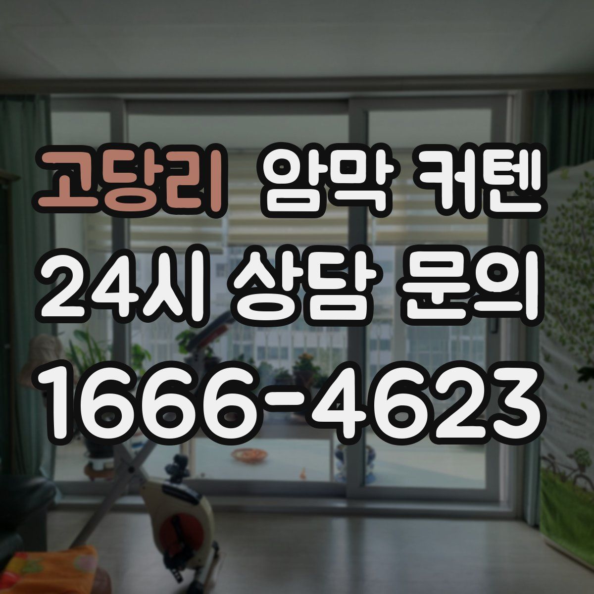 고당리 암막 커텐