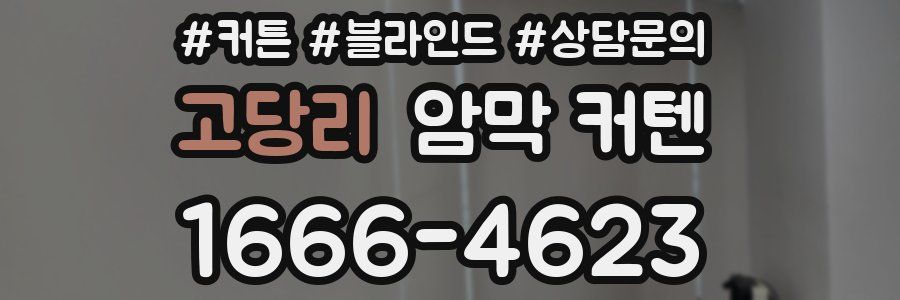 고당리 암막 커텐