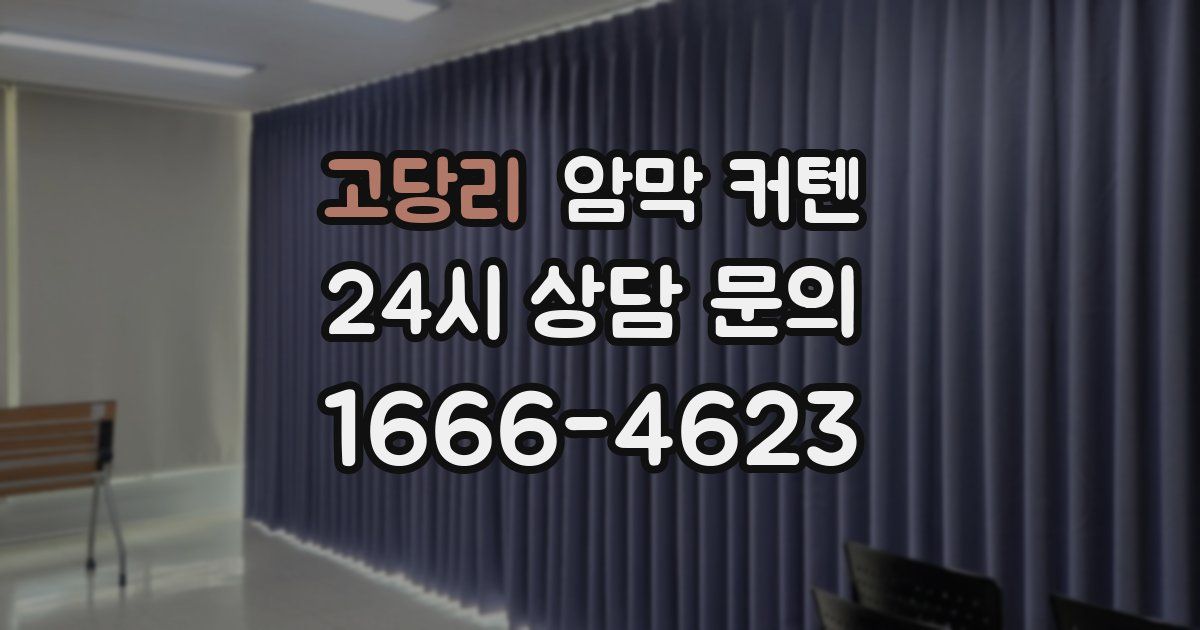 고당리 암막 커텐