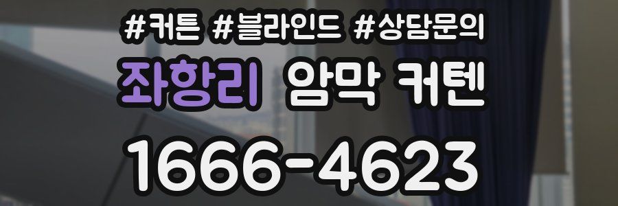 좌항리 암막 커텐