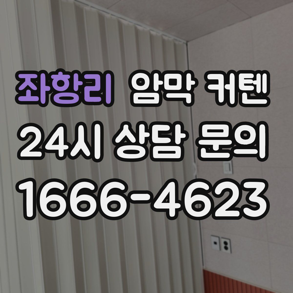 좌항리 암막 커텐