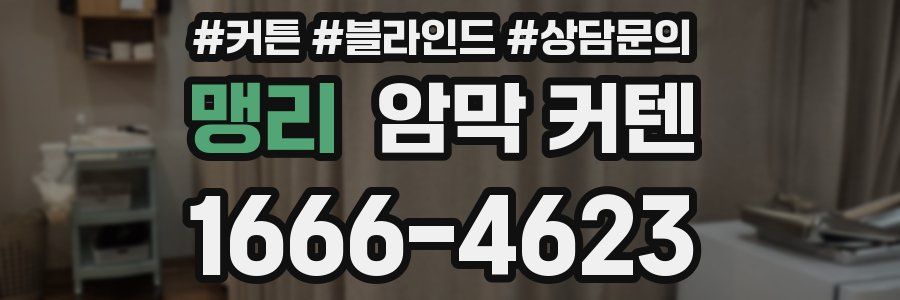 맹리 암막 커텐