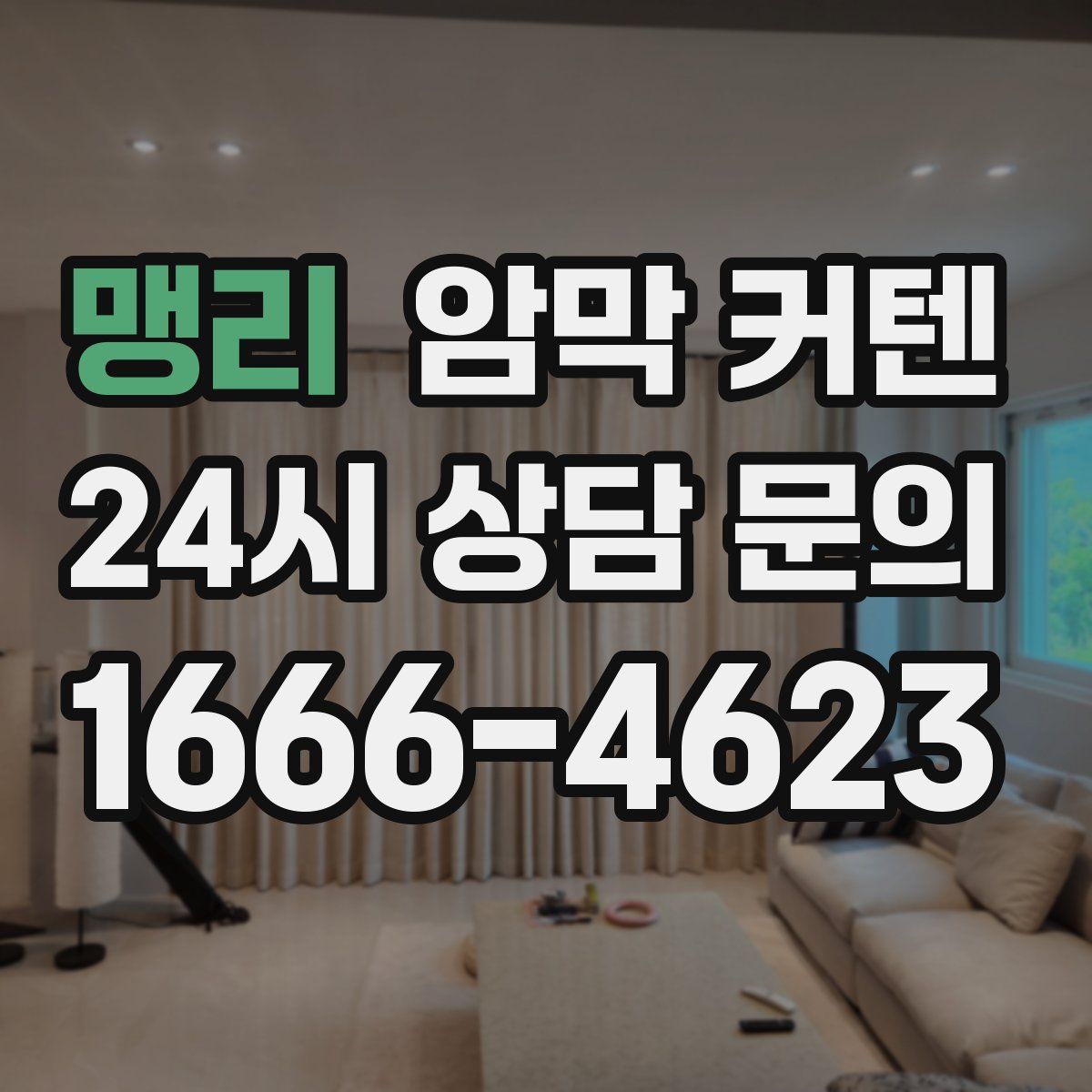 맹리 암막 커텐
