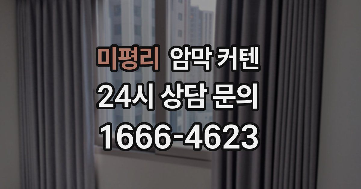 미평리 암막 커텐