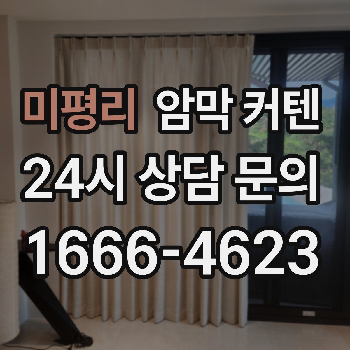 미평리 암막 커텐
