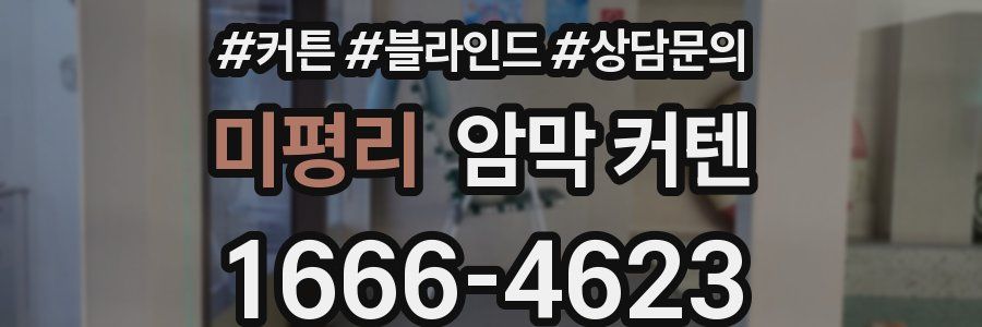 미평리 암막 커텐