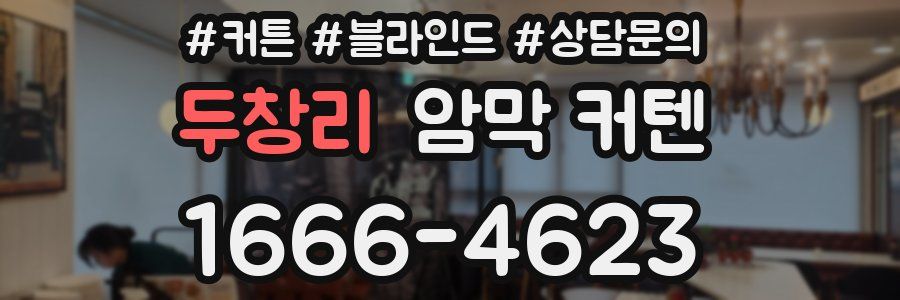 두창리 암막 커텐