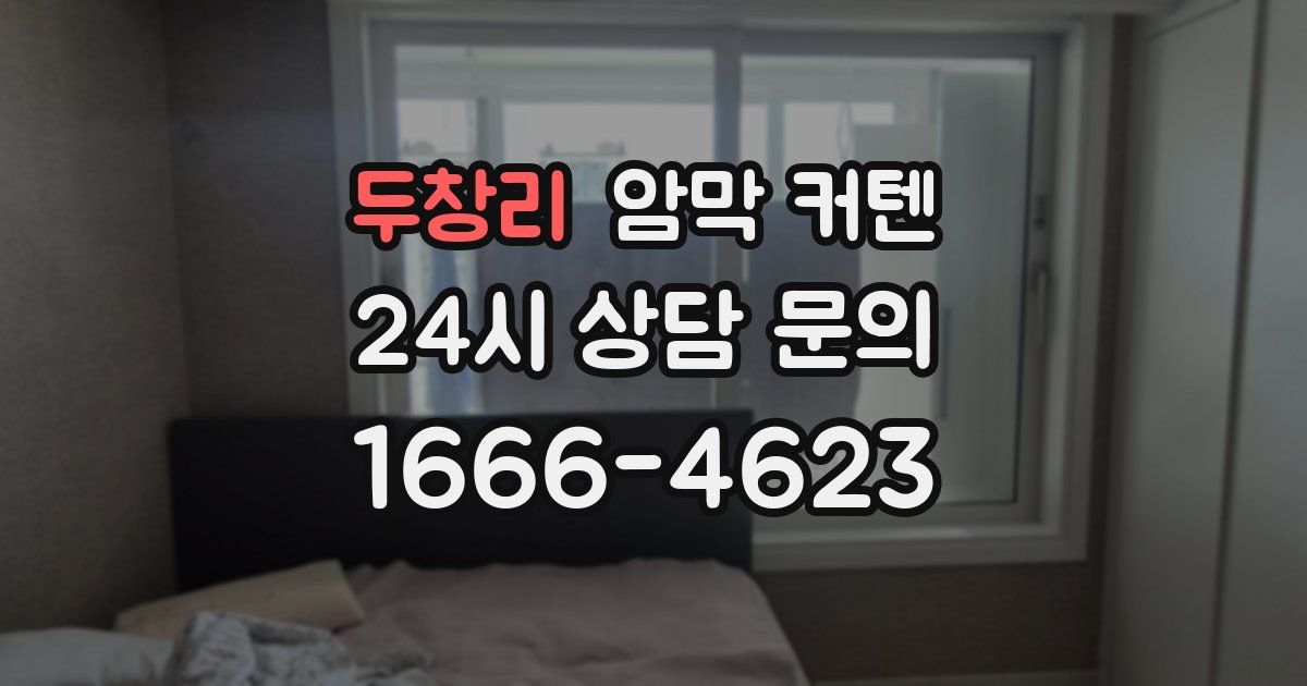 두창리 암막 커텐