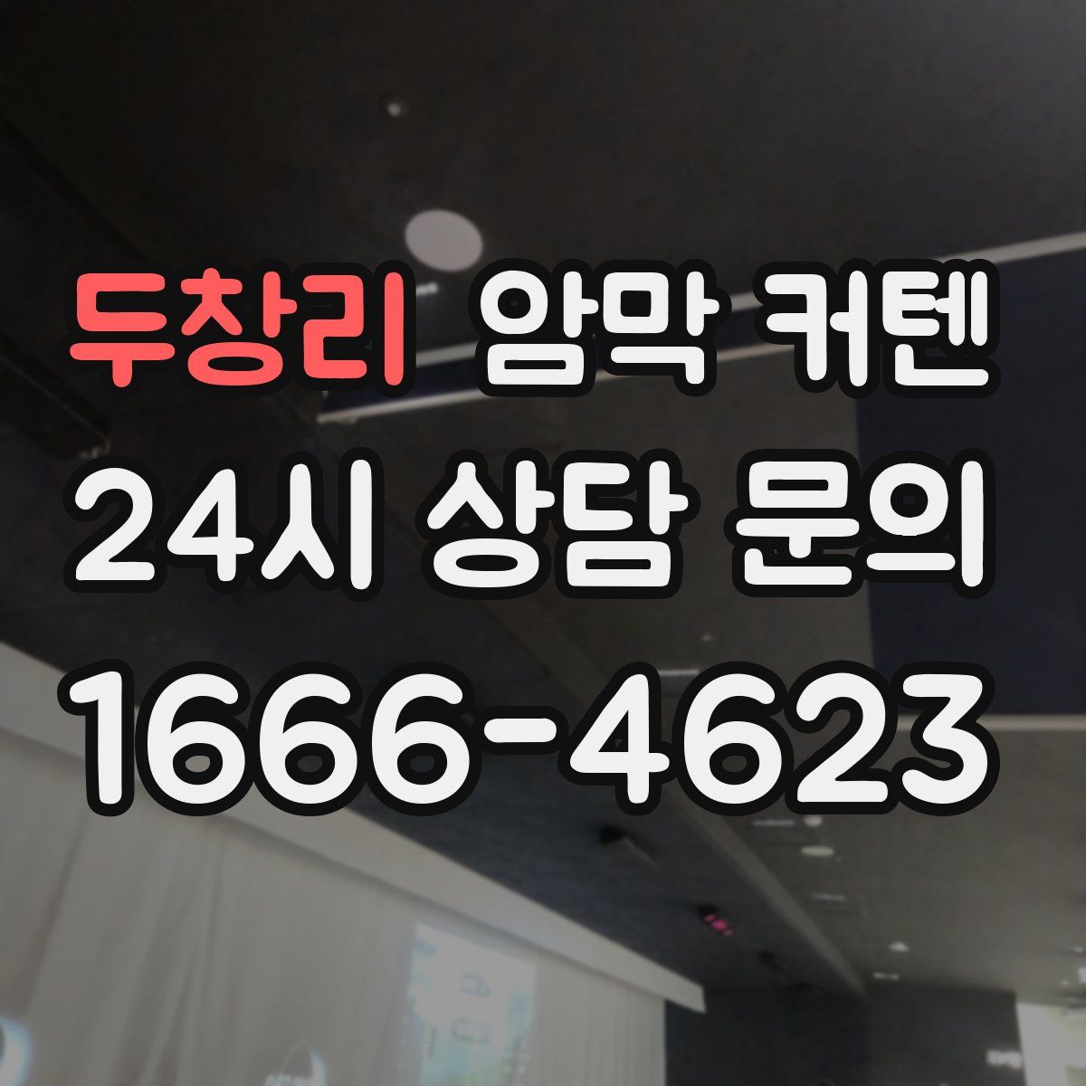 두창리 암막 커텐