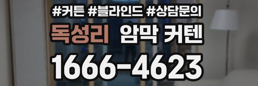 독성리 암막 커텐