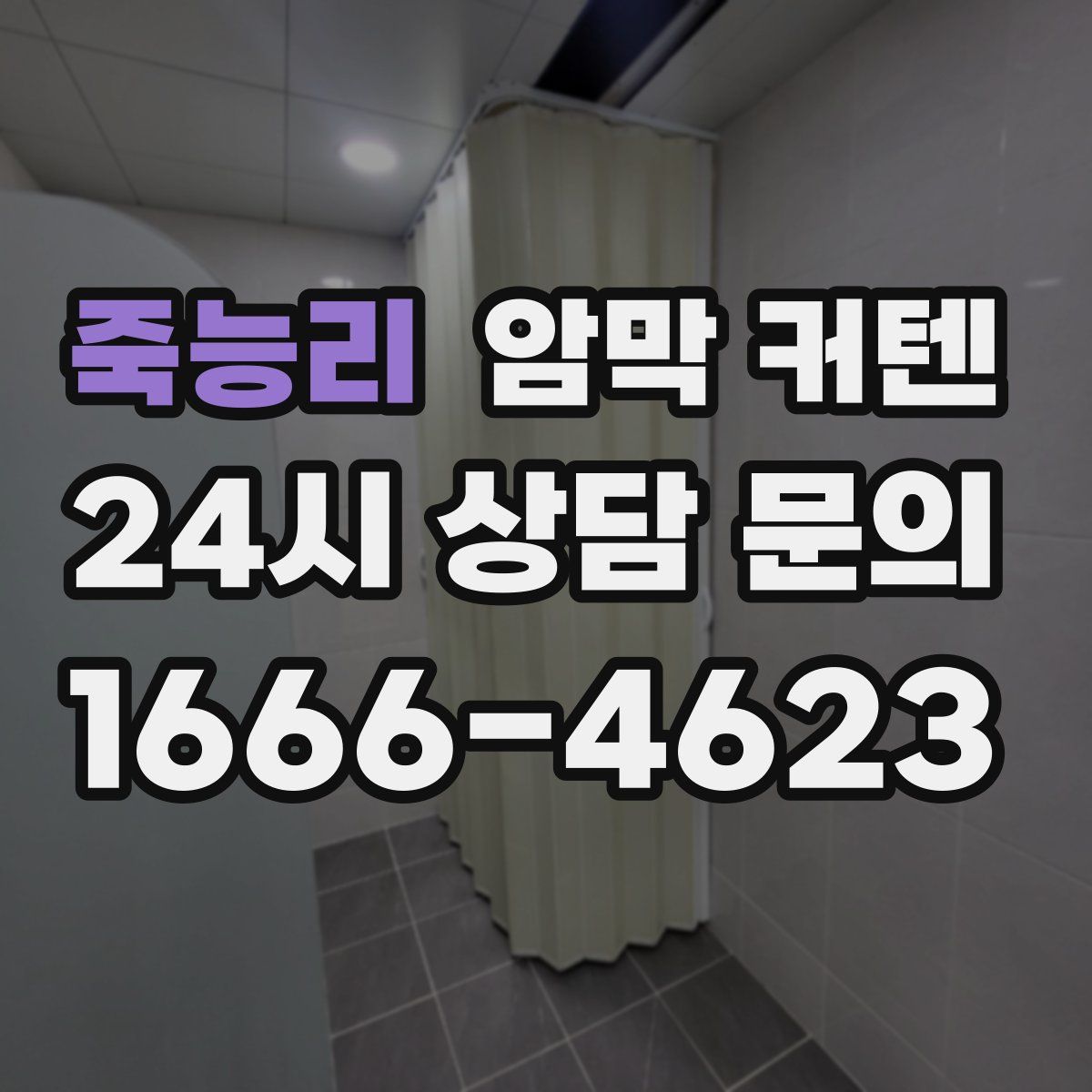 죽능리 암막 커텐