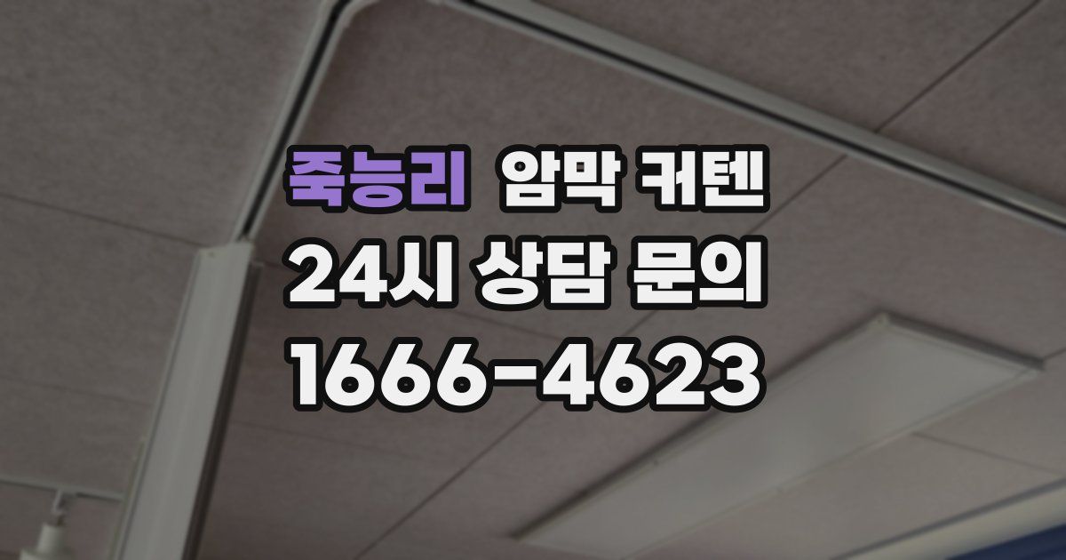 죽능리 암막 커텐