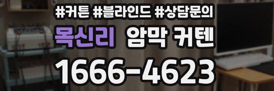 목신리 암막 커텐