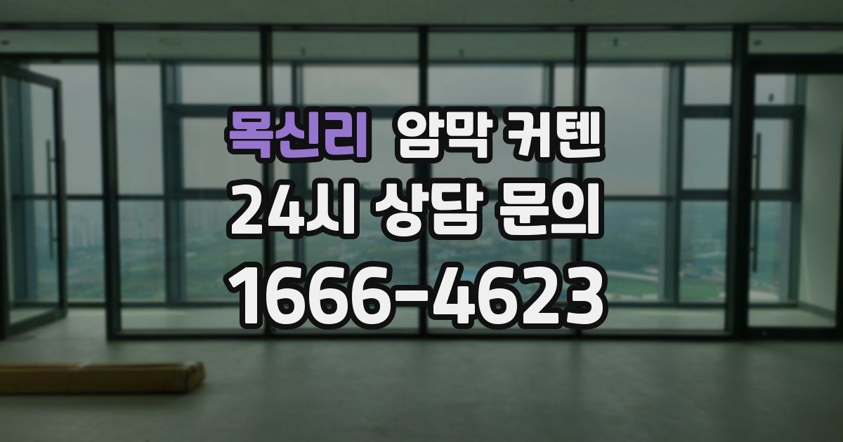 목신리 암막 커텐