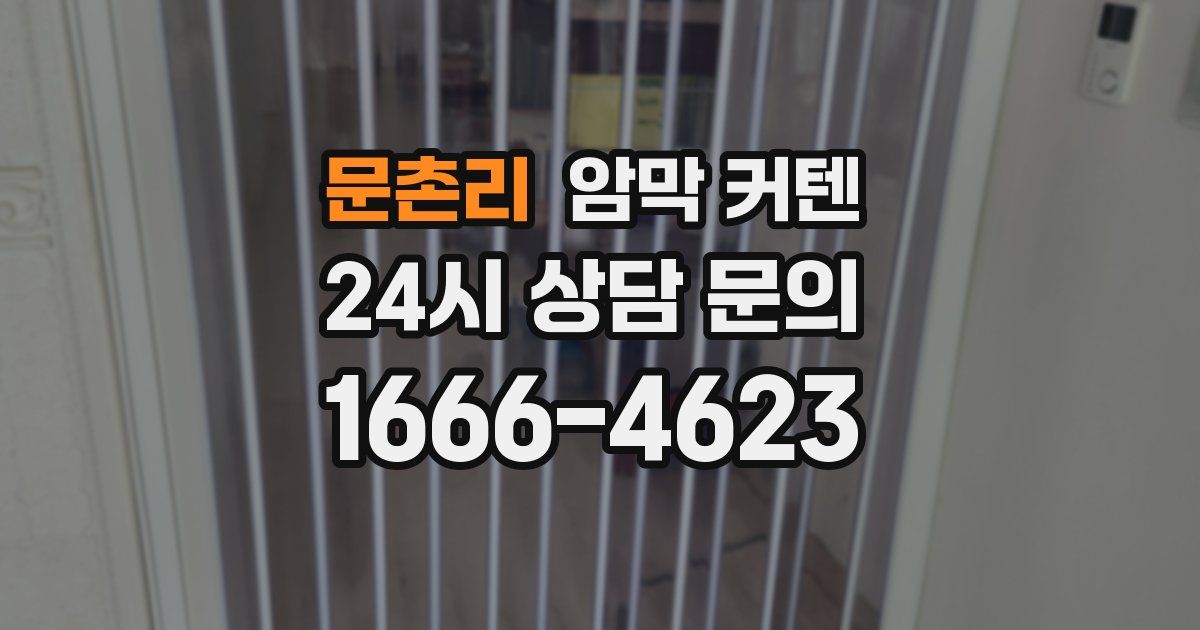 문촌리 암막 커텐