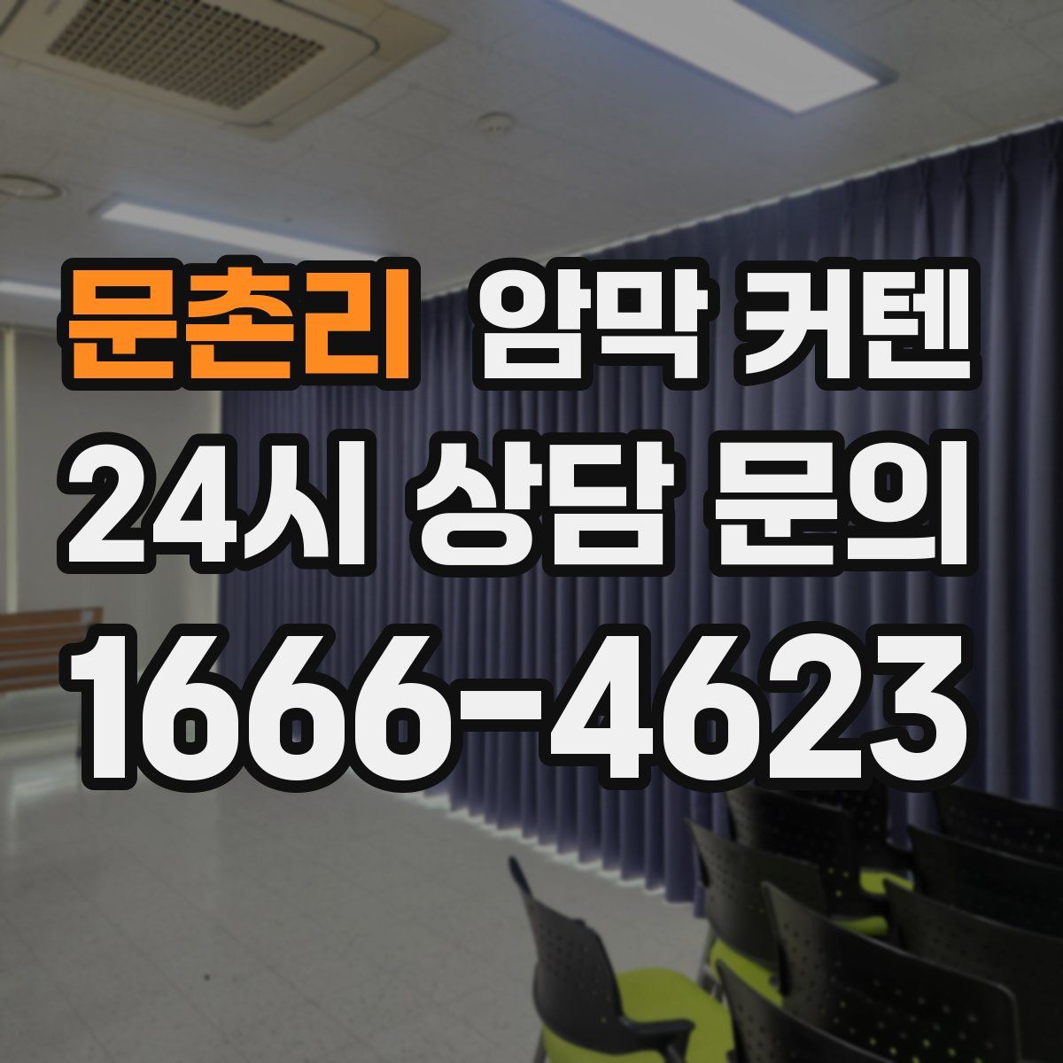문촌리 암막 커텐