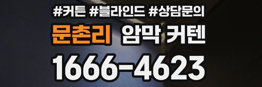 문촌리 암막 커텐