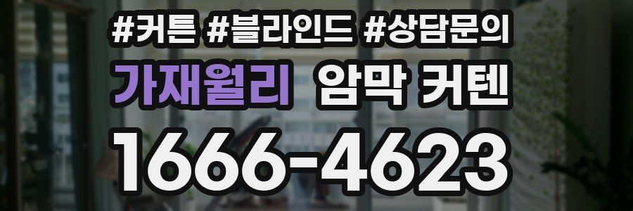 가재월리 암막 커텐