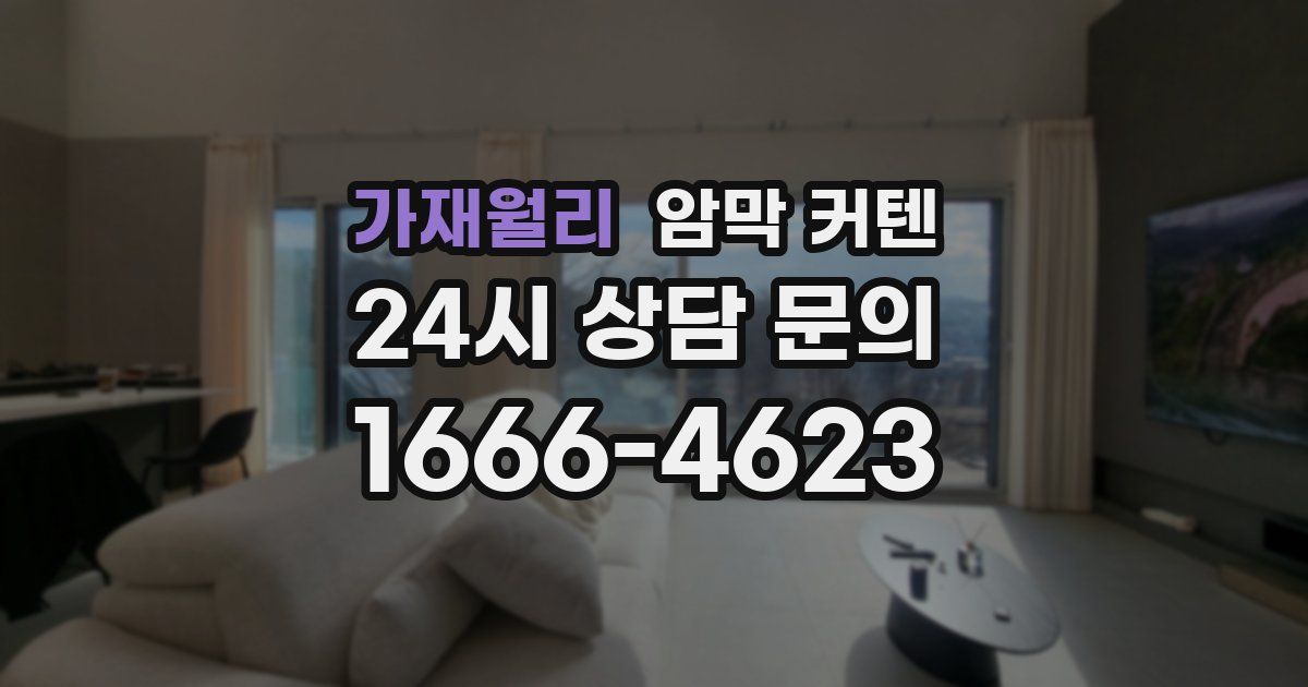 가재월리 암막 커텐