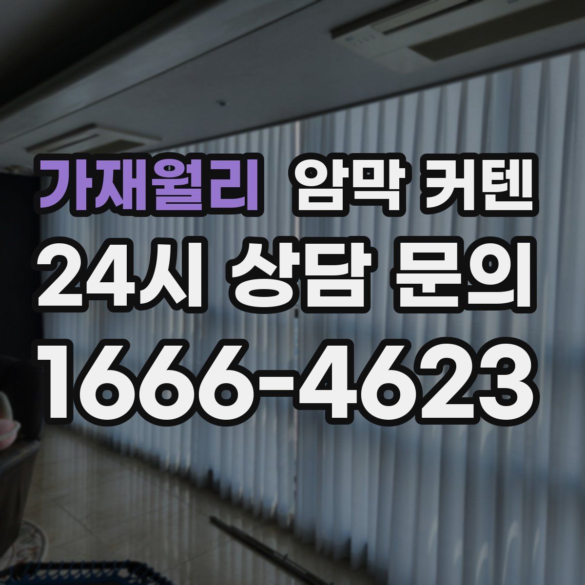 가재월리 암막 커텐