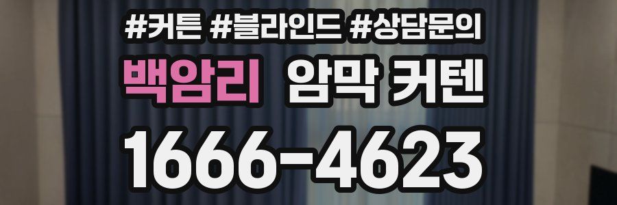 백암리 암막 커텐