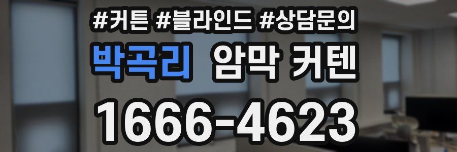 박곡리 암막 커텐