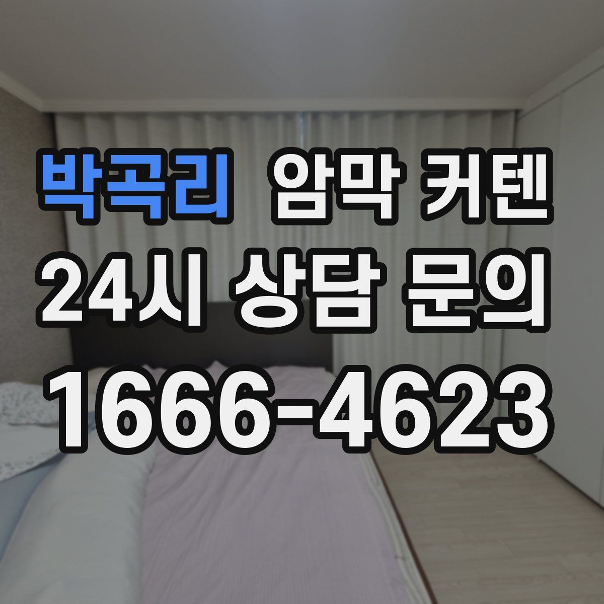 박곡리 암막 커텐