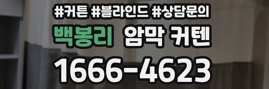 백봉리 암막 커텐